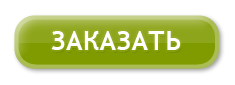 Заказать